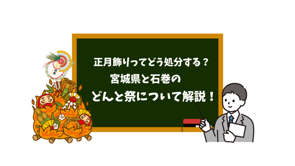 正月飾りってどう処分する？｜宮城県と石巻のどんと祭について解説！