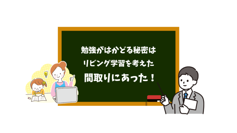 勉強が捗る秘密は、 リビング学習を考えた間取りにあった!