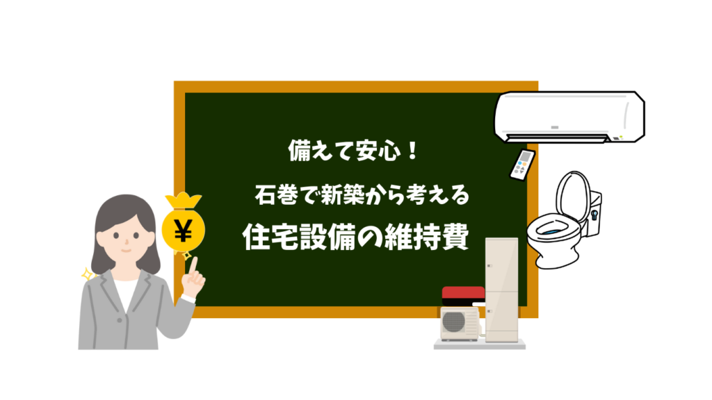 備えて安心！石巻の新築から備える住宅設備の維持費
