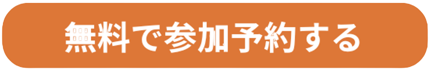無料で参加予約する