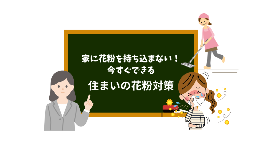 家に花粉を持ち込まない今すぐできる住まいの花粉対策！