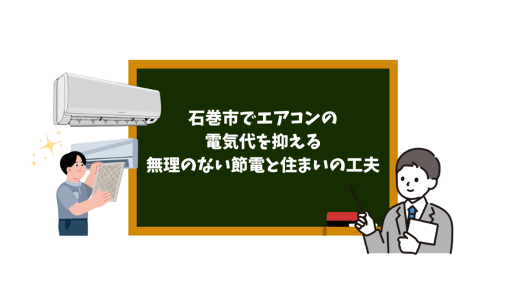 石巻市でエアコンの電気代を抑える｜無理のない節電と住まいの工夫