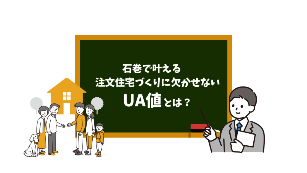 石巻で叶える注文住宅づくりに欠かせない「UA値」とは？