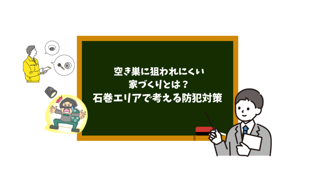 石巻で考える空き巣対策