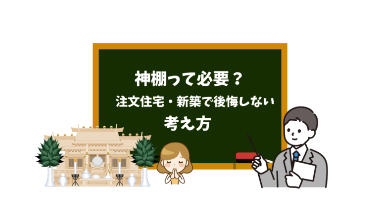 神棚って必要？注文住宅・新築で“後悔しない”考え方