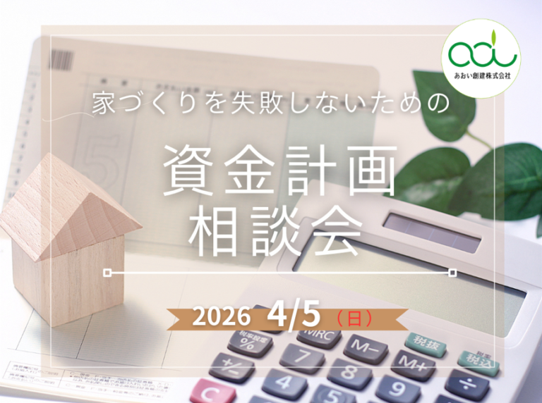【完全予約制】家づくりで失敗しないための「資金計画」相談会