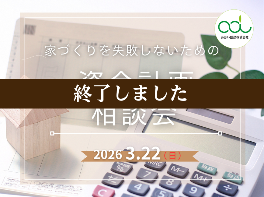 家づくり資金計画無料相談会