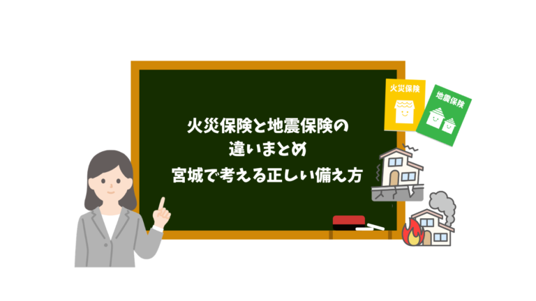 火災保険と地震保険の違いまとめ宮城で考える正しい備え方