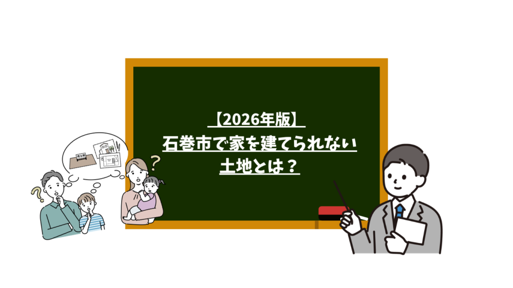 2026年　石巻市で家を建てられない土地とは