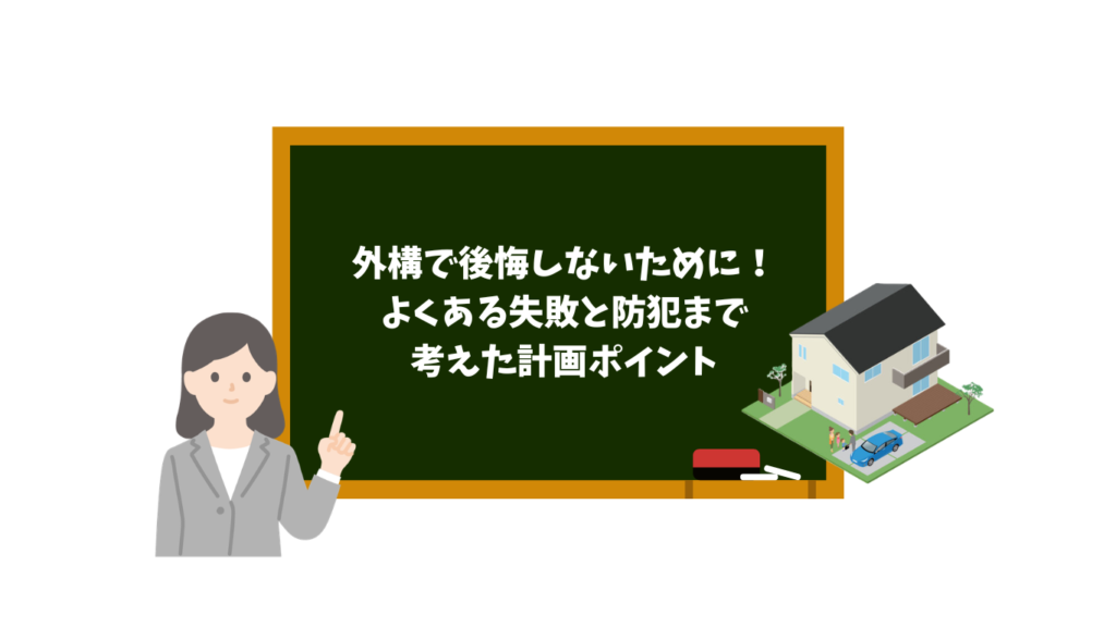 外構で後悔しないために|よくある失敗と防犯まで考えた計画ポイント