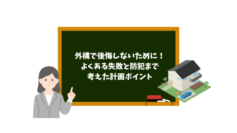 外構で後悔しないために|よくある失敗と防犯まで考えた計画ポイント