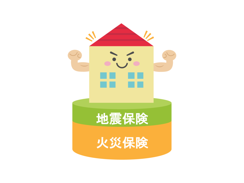 地震保険と火災保険
