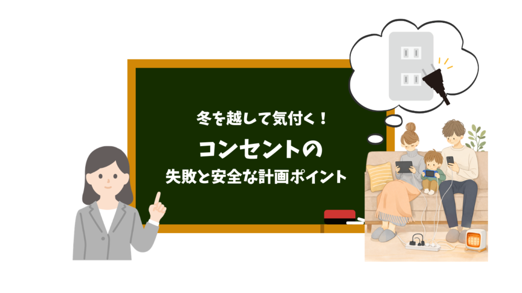 冬を越して気づくコンセント配置の後悔｜注文住宅で多い失敗と安全な計画ポイント