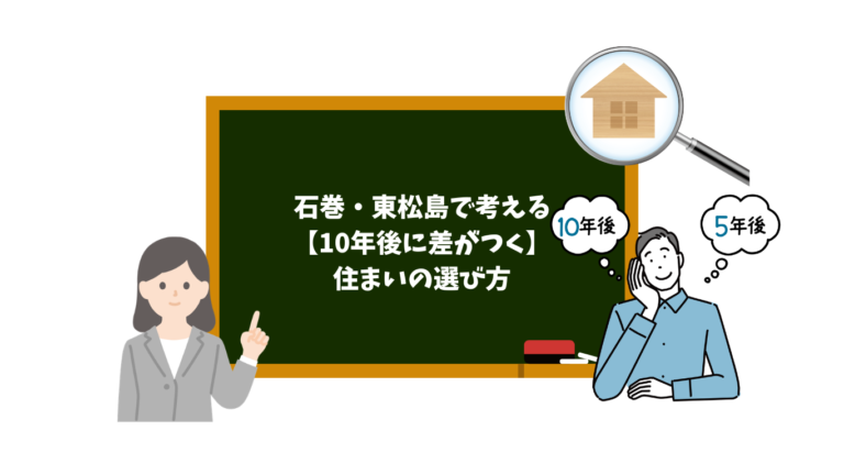 石巻東松島で10年後に差がつく住まいの選び方