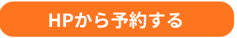 HPから予約する
