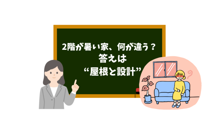 答えは“屋根と設計”