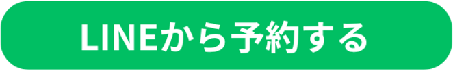 LINEから予約する