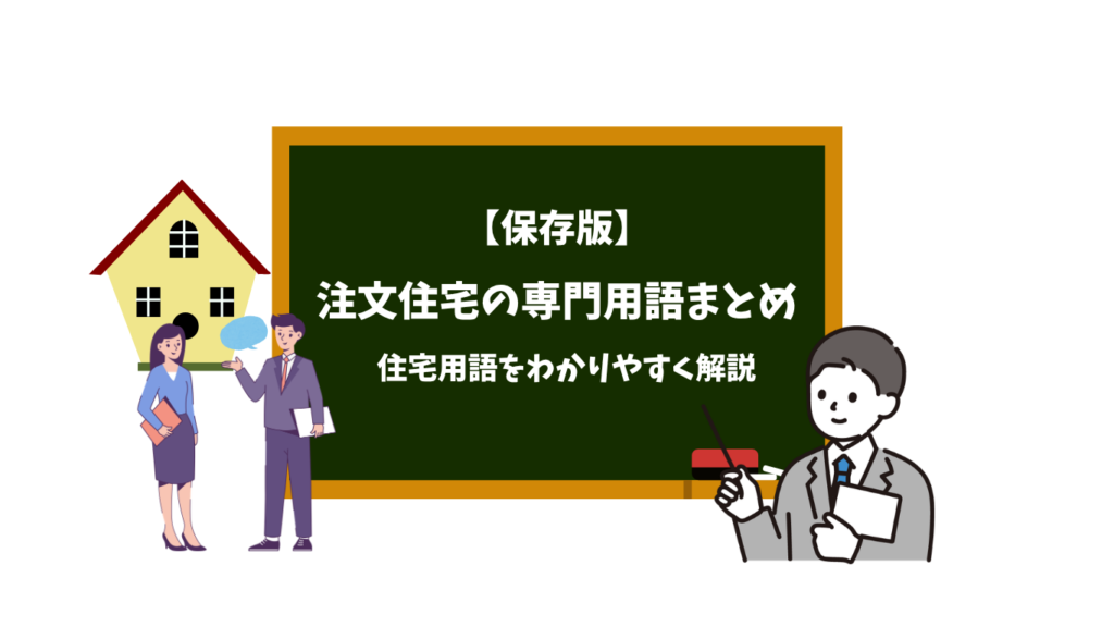 【保存版】注文住宅の専門用語まとめ|知っておくべき住宅用語をわかりやすく解説
