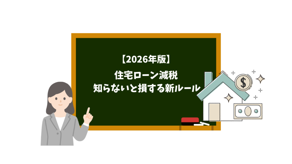 女性教師が指を差し黒板に【2026年版】住宅ローン減税 知らないと損する新ルールと書かれた説明イラスト。