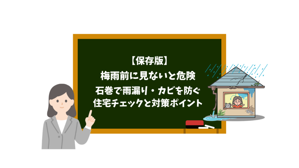 梅雨前の雨漏り・カビ対策を解説する教育用画像。黒板と教師のイラスト、雨の家が添えられている。