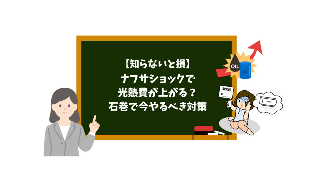 教室風のイラスト。黒板の日本語見出しに『[知らないと損] ナフサショックで光熱費が上がる？ 石巻で今やるべき対策』と書かれ、左に教師、右に心配する少女と油缶のモチーフ。