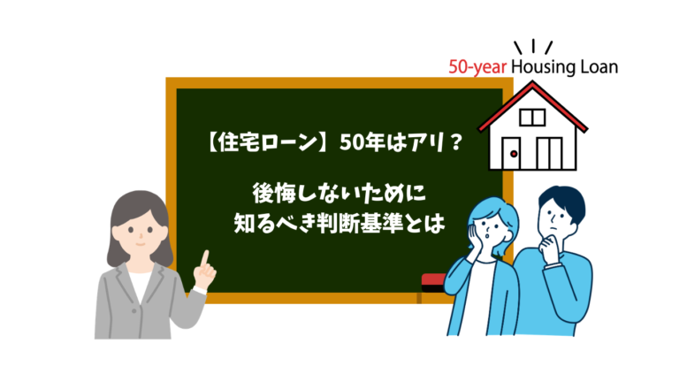 【住宅ローン】50年はアリ？後悔しないために知るべき判断基準とは