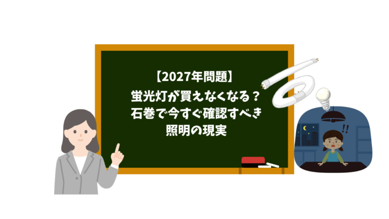 Chalkboard with bold Japanese title about the 2027 lighting crisis; a teacher on the left and a ceiling lamp with a worried child on the right.