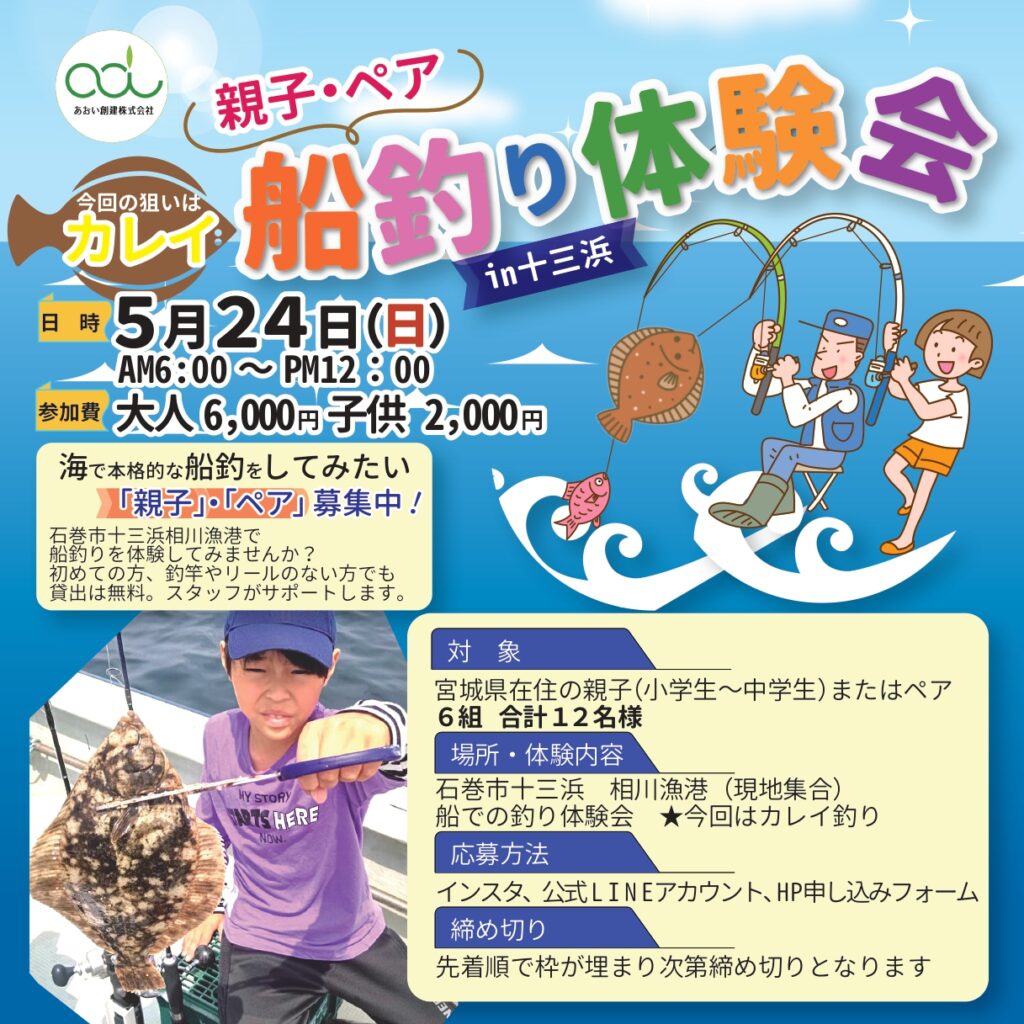 【完全予約制】親子・ペアでカレイ船釣り体験会in石巻十三浜　5/24（日）
