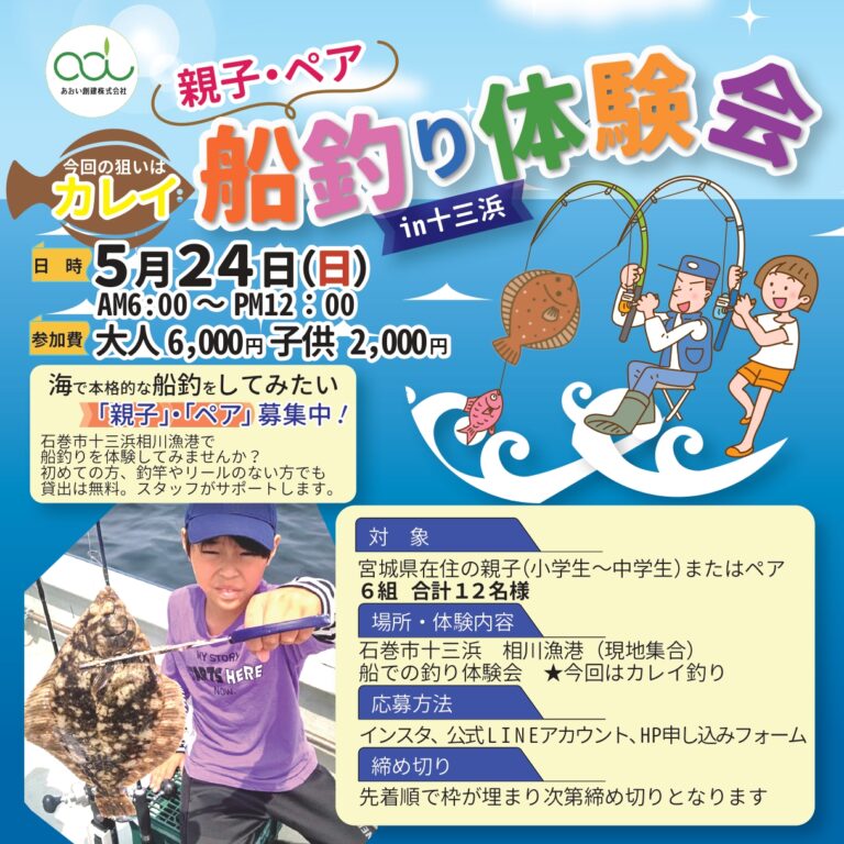 【完全予約制】親子・ペアでカレイ船釣り体験会in石巻十三浜　5/24（日）