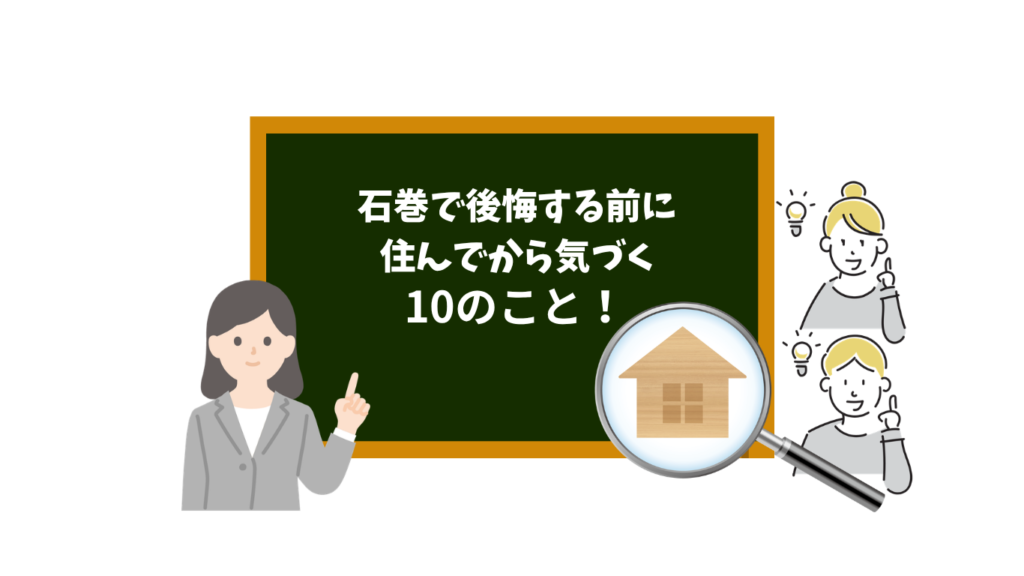 石巻で後悔する前に｜住んでから気づく10のこと！