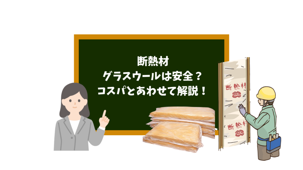 断熱材グラスウールは安全?コスパとあわせて解説