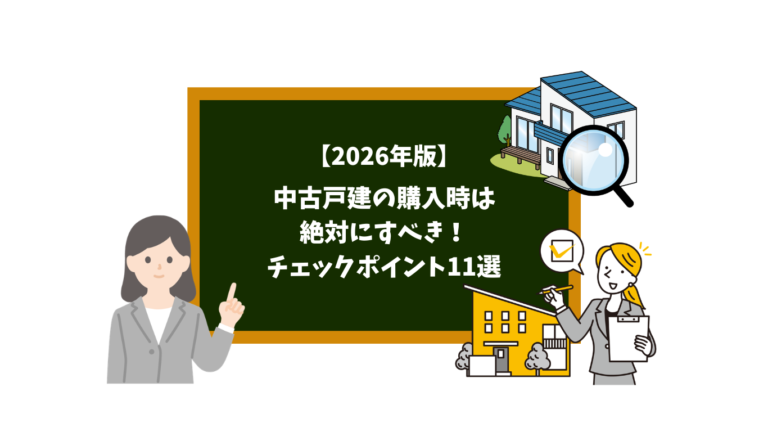 Chalkboard with Japanese title about 2026 edition—11 essential checks for buying a used house, surrounded by professionals and a house illustration.