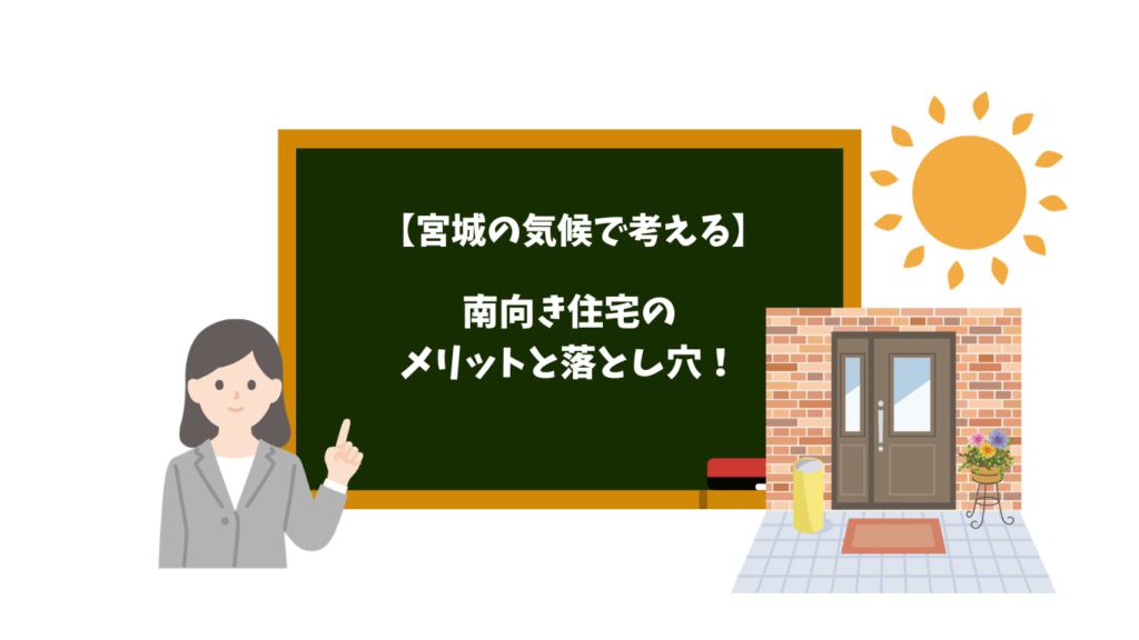 風水　南向きの家は本当に良いの？