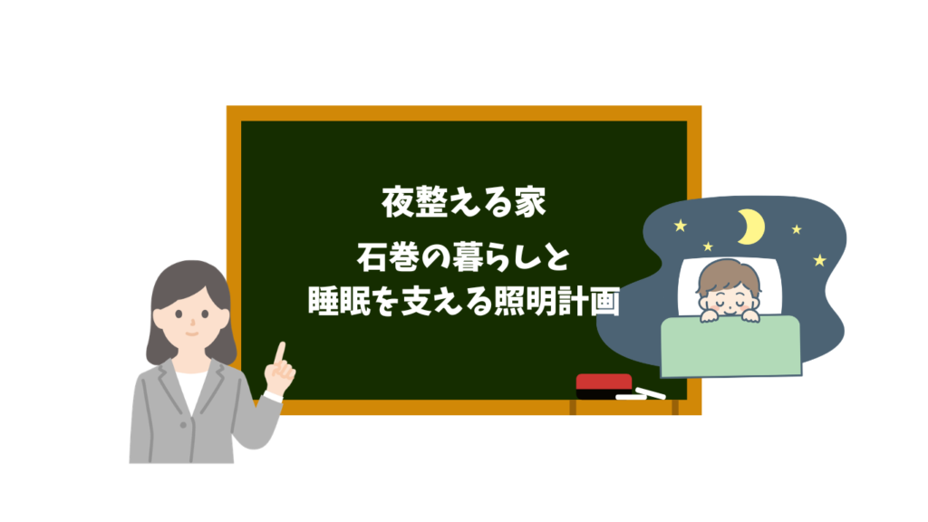 Chalkboard with Japanese title about nighttime home and sleep-supporting lighting; teacher on the left pointing, child sleeping in bed on the right under a moon and stars.