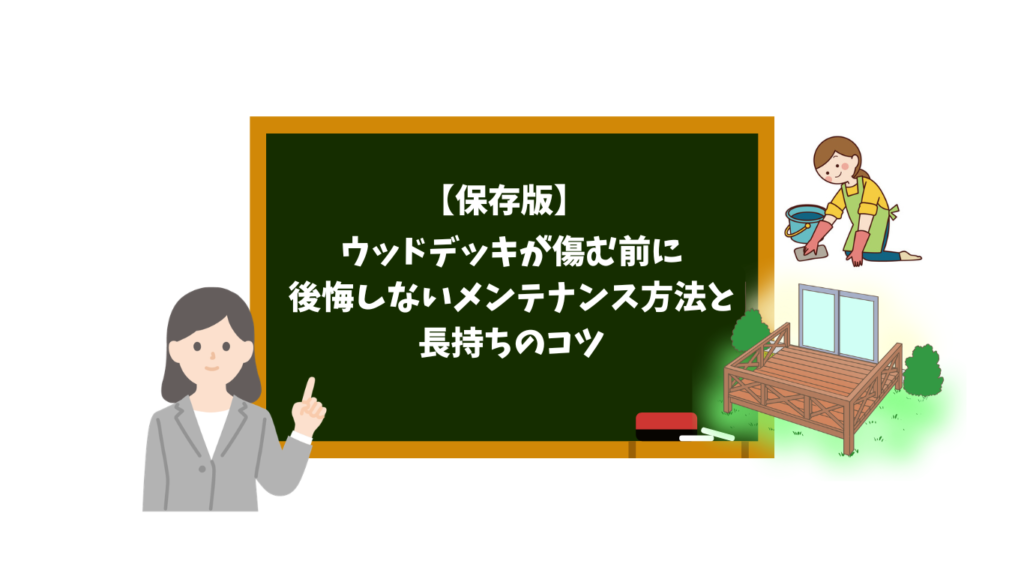 黒板にウッドデッキのメンテナンス記事のタイトルが書かれ、左に先生、右にデッキと清掃道具のイラストがある教育的画像。