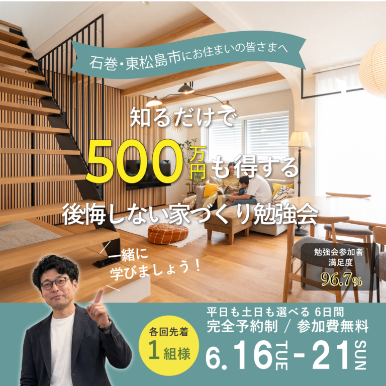 家づくり勉強会6月16から21日