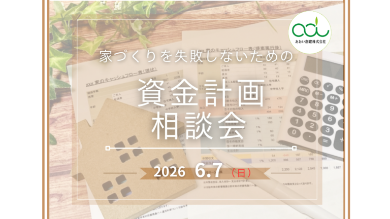 【完全予約制】家づくりで失敗しないための「資金計画」相談会 6/7