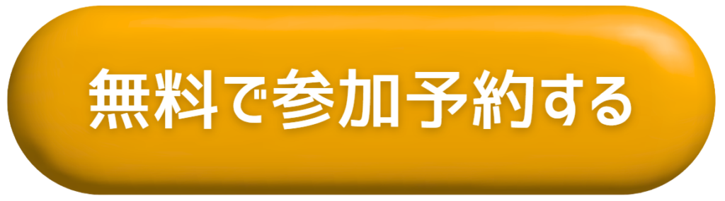 無料で参加予約する