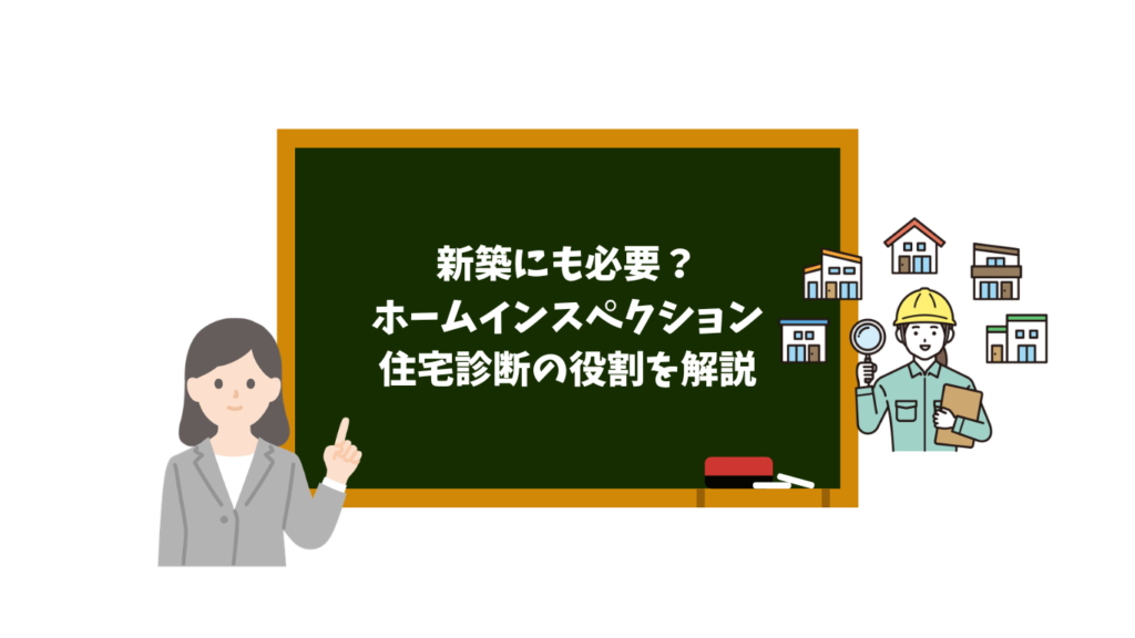 新築にもホームインスペクションは必要？