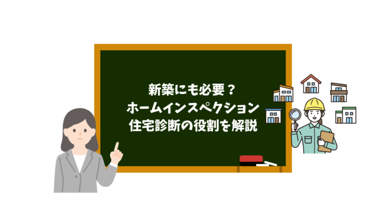 新築にもホームインスペクションは必要？