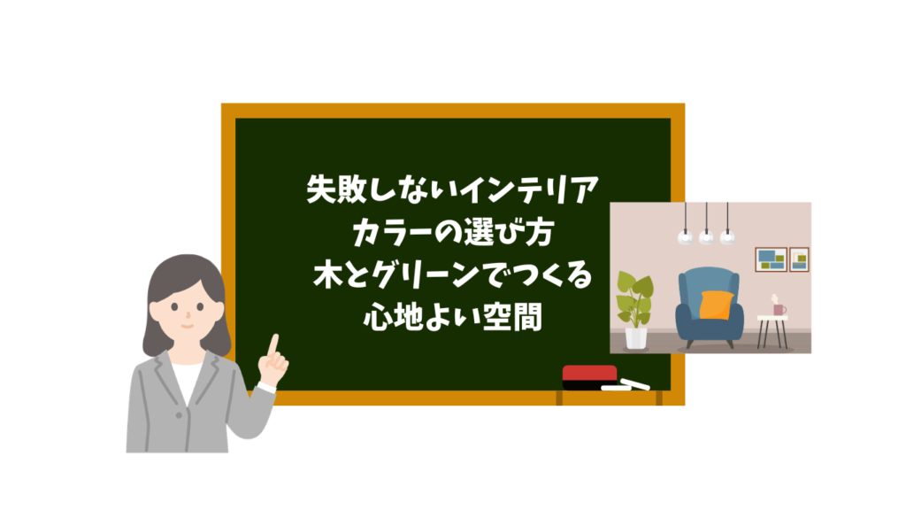 女性講師が指を指し、黒板に Japanese の見出し『失敗しないインテリアカラーの選び方 木とグリーンでつくる 心地よい空間』が書かれている説明画像。小さなリビングのイラストが重ねられている。