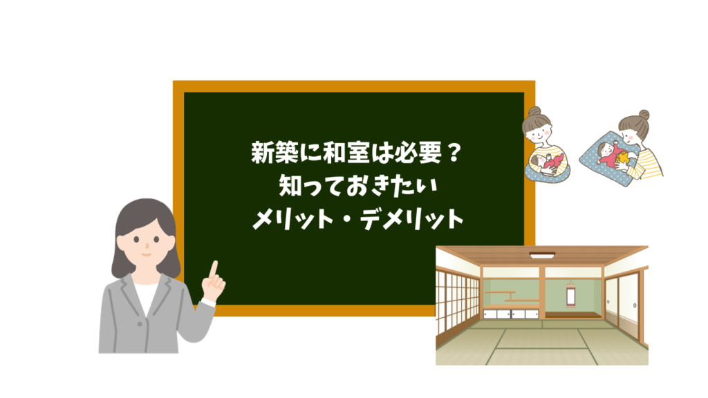 Teacher beside a chalkboard with Japanese text asking if a Japanese-style room is needed in a new house, with a tatami room illustration.