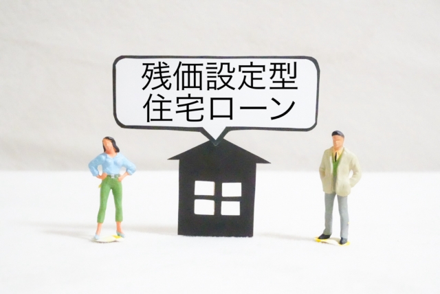 残価設定住宅ローン