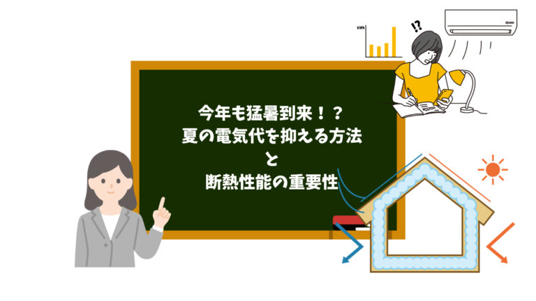 猛暑でもエアコンを我慢しない！夏の電気代を抑える方法と断熱性能の重要性