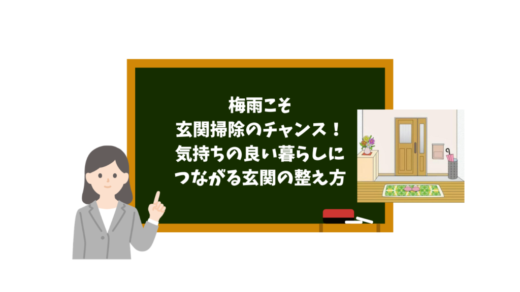 Woman in a gray suit points at a dark chalkboard with Japanese text about entryway cleaning; inset shows a tidy entrance.