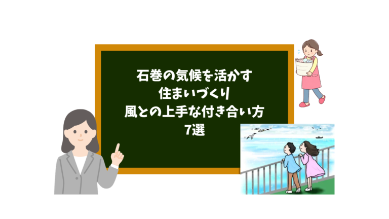 Japanese text on a chalkboard about seven ways to build homes that leverage Ishinomaki's climate; illustrations of a teacher and a couple by the scene.