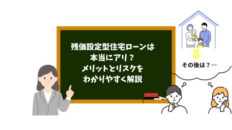 残クレ住宅ローン