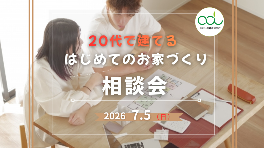 家づくり相談会
