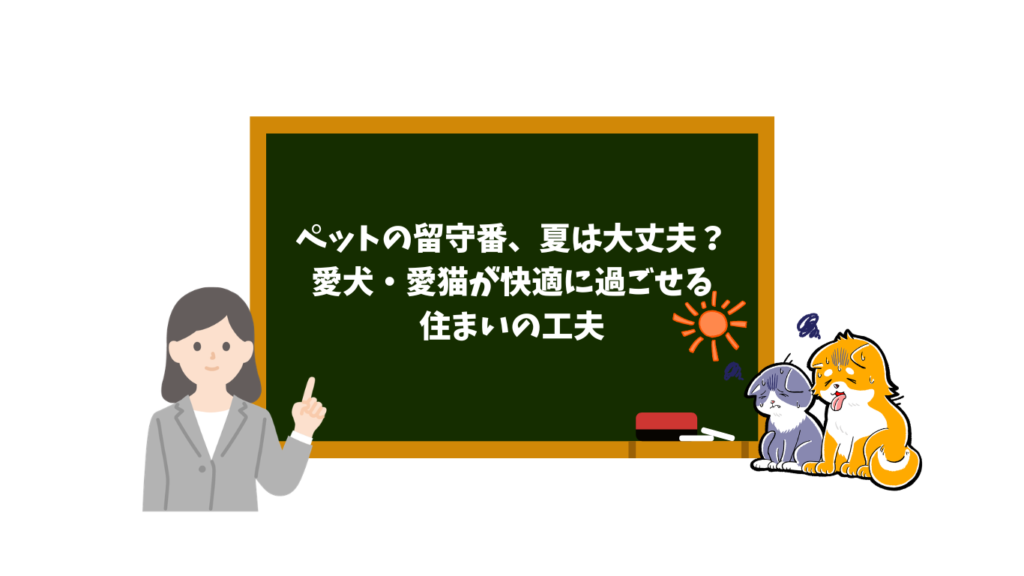 教室の黒板に夏のペット留守番の工夫が書かれ、左に女性教師、右に猫2匹と太陽のイラストがある場面。