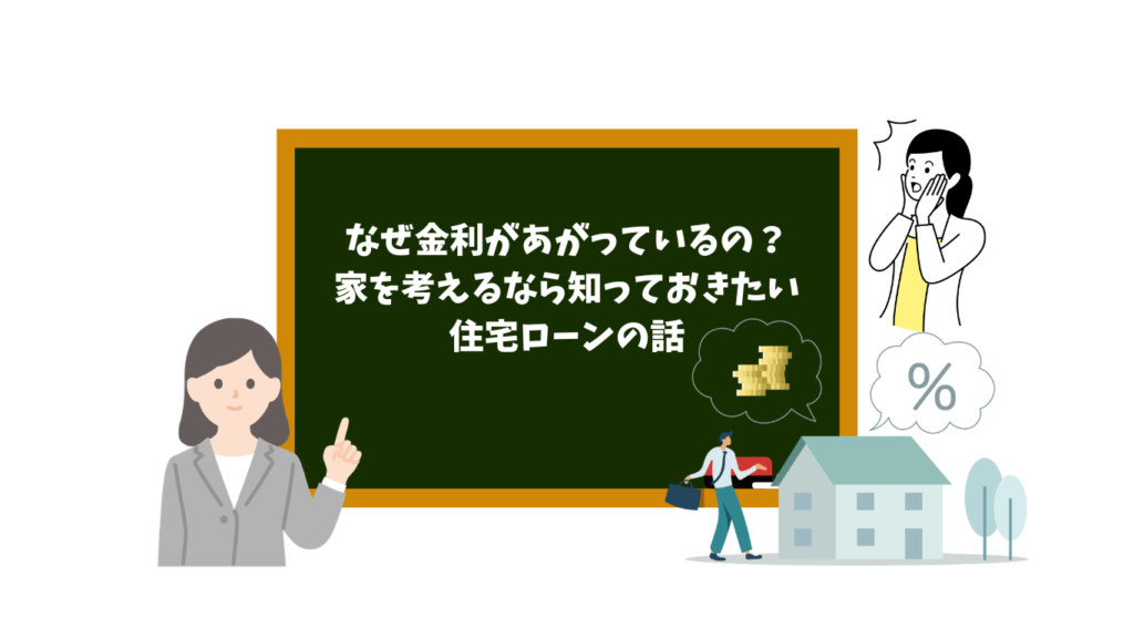 黒板に金利上昇と住宅ローンの話と書かれた教育的イラスト。人物と家の描写付き。
